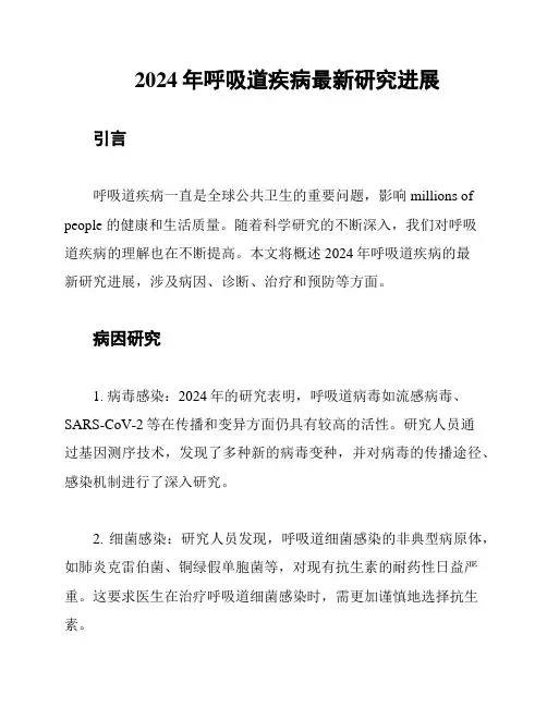 2024年呼吸道疾病最新研究进展