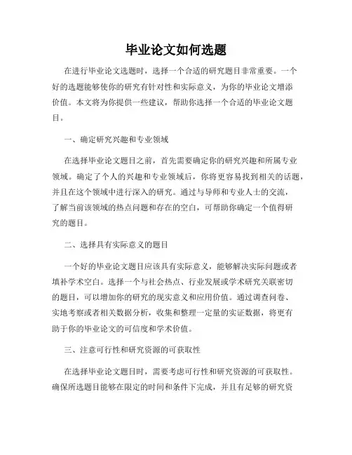 毕业论文如何选题