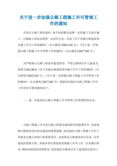 关于进一步加强公路工程施工许可管理工作的通知