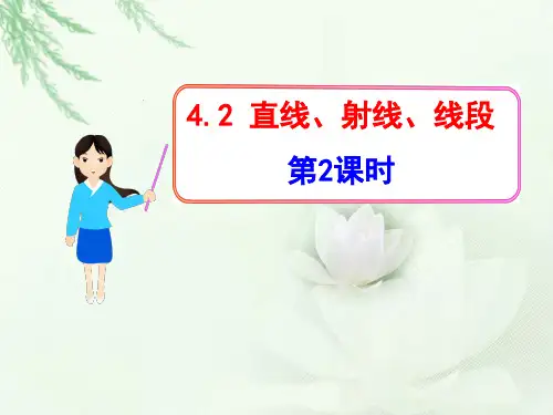 七年级上册数学人教版直线射线线段第二课时课件
