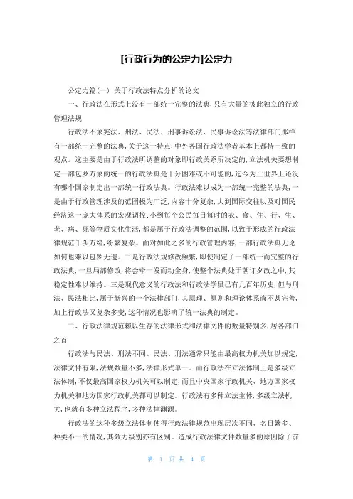 [行政行为的公定力]公定力