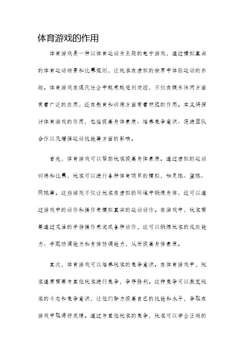 体育游戏的作用