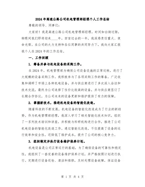 2024年高速公路公司机电管理部经理个人工作总结