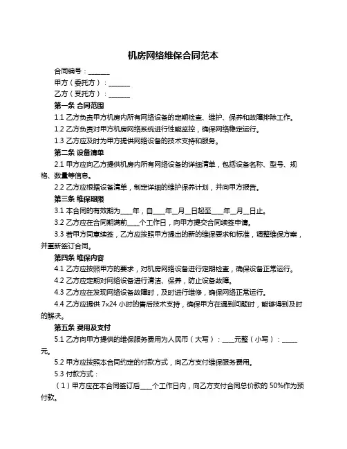 机房网络维保合同范本