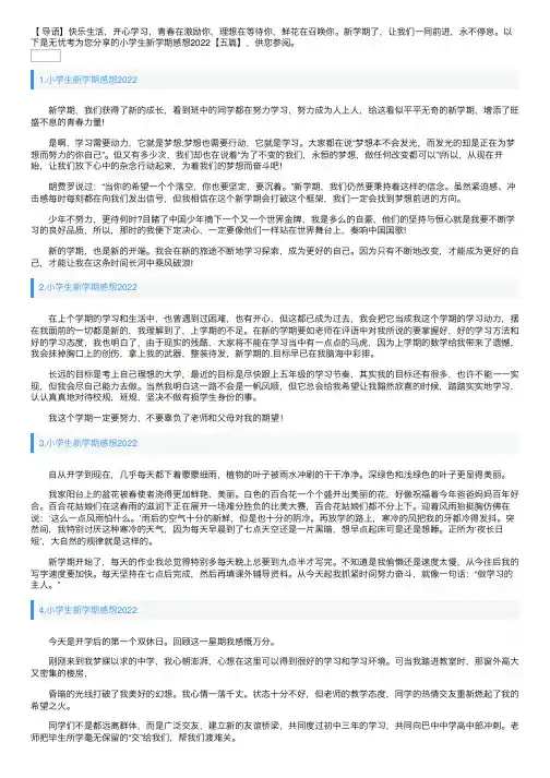 小学生新学期感想2022【五篇】