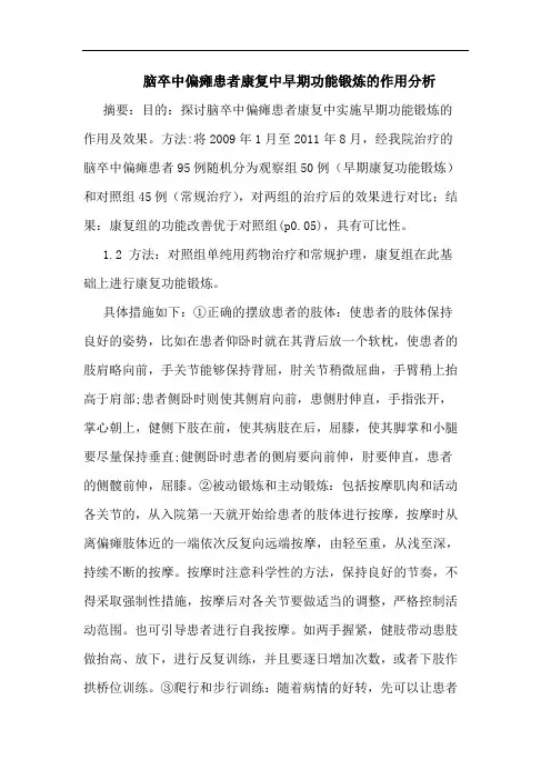 脑卒中偏瘫患者康复中早期功能锻炼作用论文