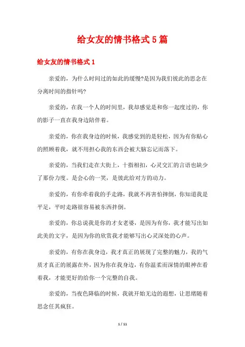 给女友的情书格式5篇