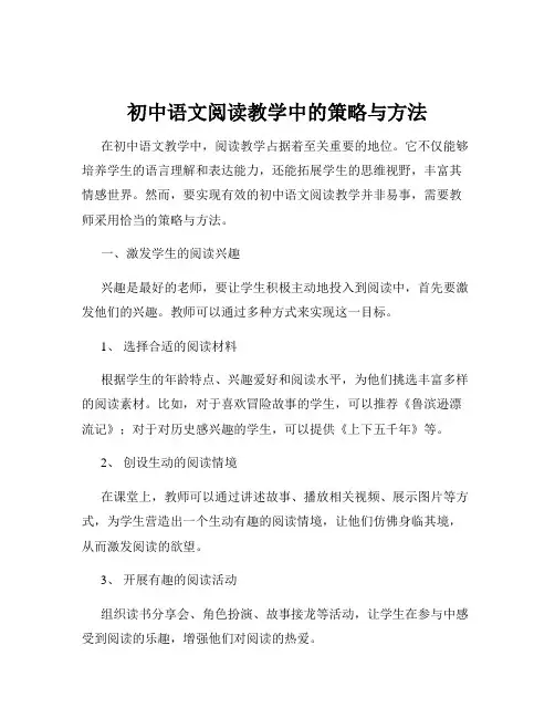 初中语文阅读教学中的策略与方法