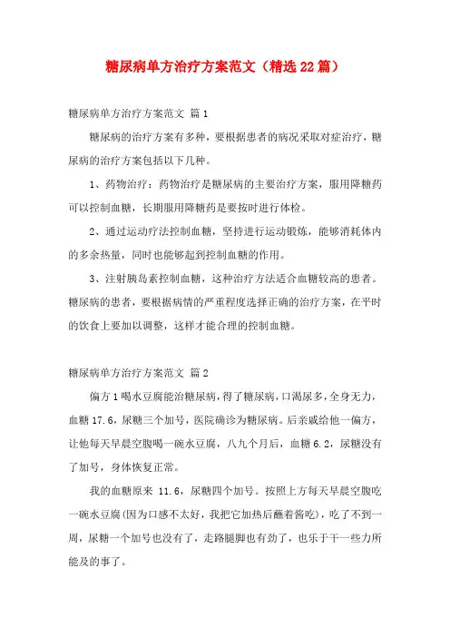 糖尿病单方治疗方案范文(精选22篇)