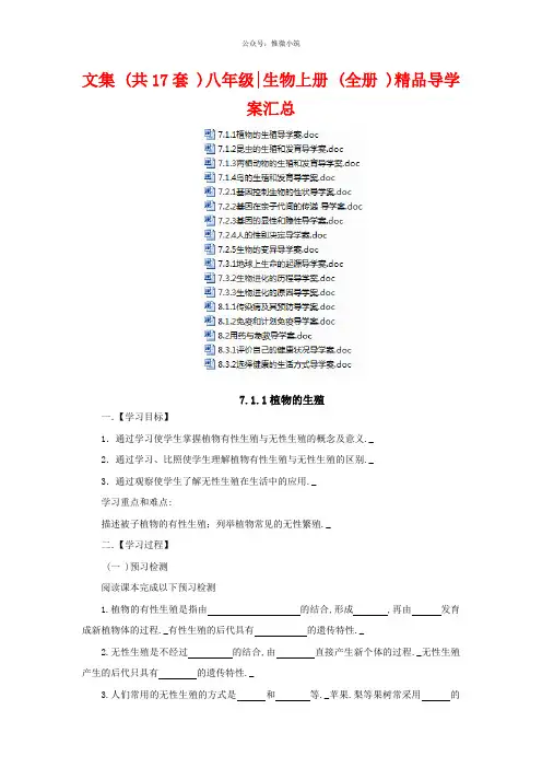 文集(共17套)八年级生物上册(全册)精品导学案汇总