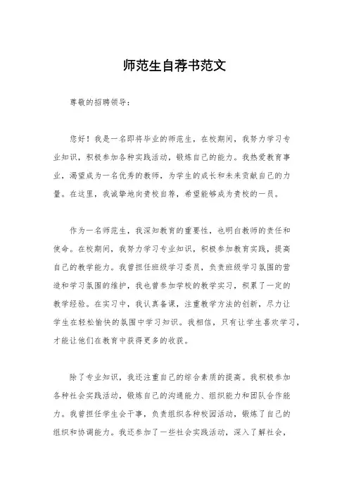 师范生自荐书范文