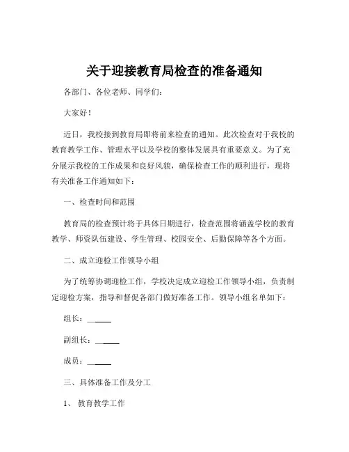 关于迎接教育局检查的准备通知