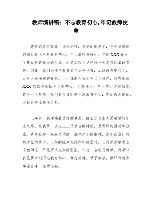 教师演讲稿：不忘教育初心,牢记教师使命