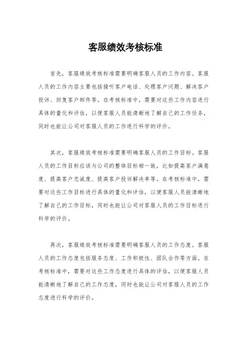 客服绩效考核标准