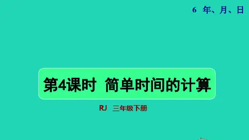 2022三年级数学下册第6单元年月日第4课时简单时间的计算授课课件新人教版202207161115