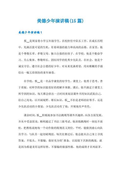 美德少年演讲稿(15篇)