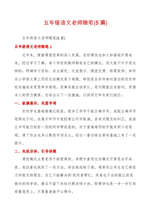 五年级语文老师随笔(5篇)