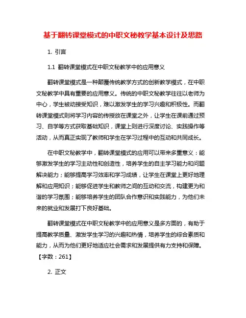 基于翻转课堂模式的中职文秘教学基本设计及思路