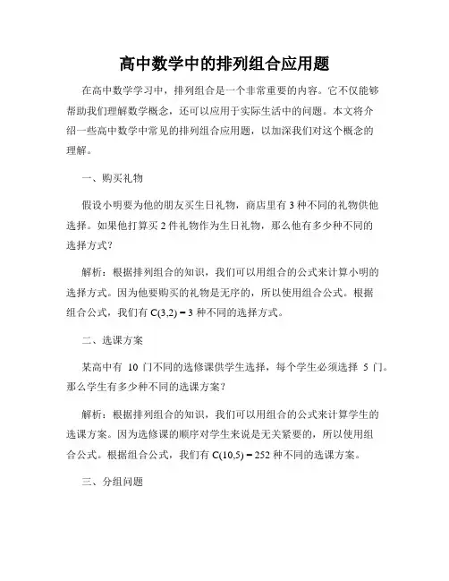 高中数学中的排列组合应用题