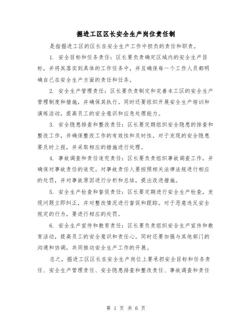 掘进工区区长安全生产岗位责任制(3篇)