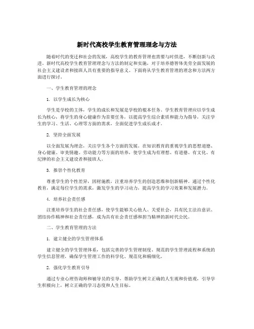 新时代高校学生教育管理理念与方法