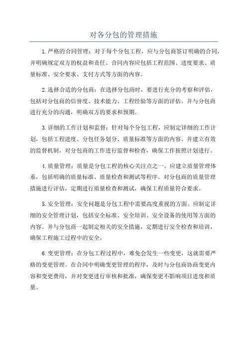 对各分包的管理措施
