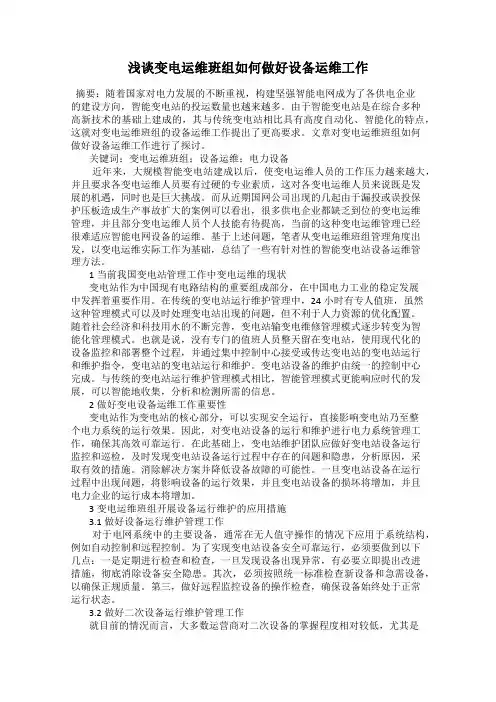 浅谈变电运维班组如何做好设备运维工作