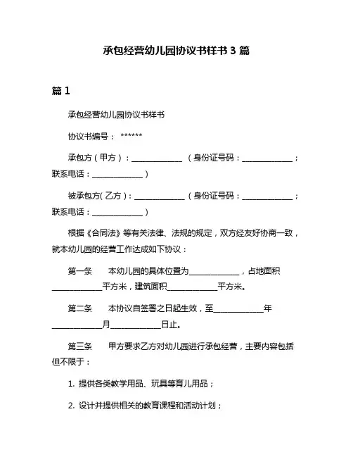 承包经营幼儿园协议书样书3篇