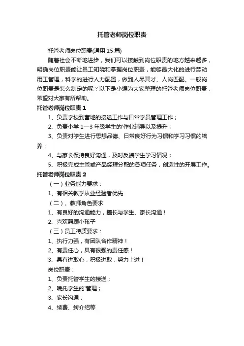 托管老师岗位职责