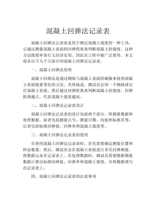 混凝土回弹法记录表