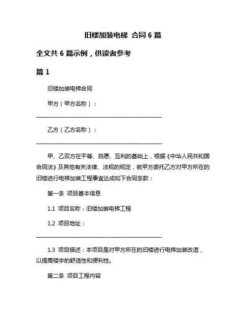 旧楼加装电梯 合同6篇