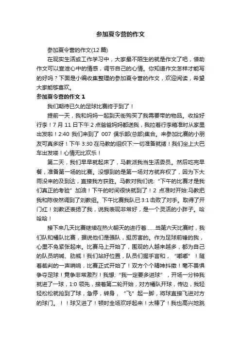 参加夏令营的作文（12篇）