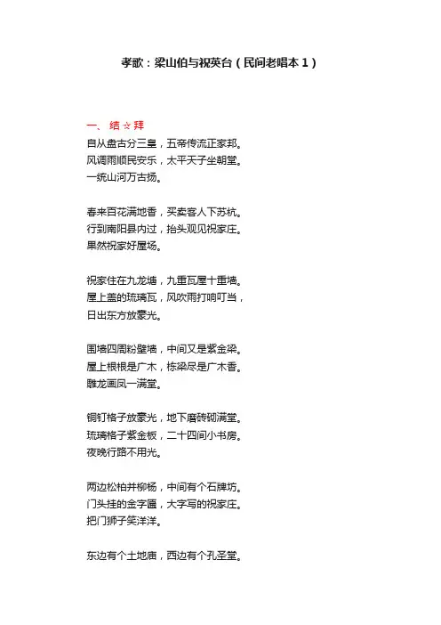 孝歌：梁山伯与祝英台（民间老唱本1）