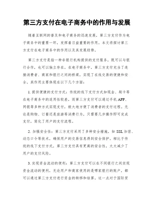 第三方支付在电子商务中的作用与发展
