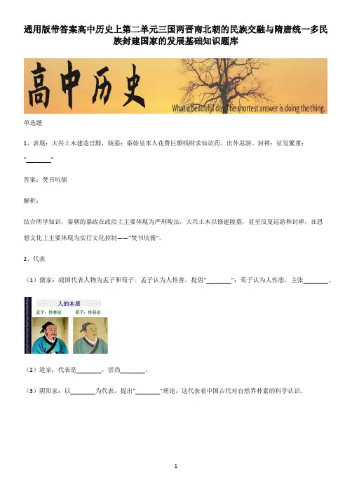 通用版带答案高中历史上第二单元三国两晋南北朝的民族交融与隋唐统一多民族封建国家的发展基础知识题库