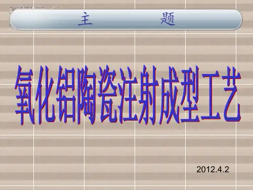 陶瓷注射成型技术