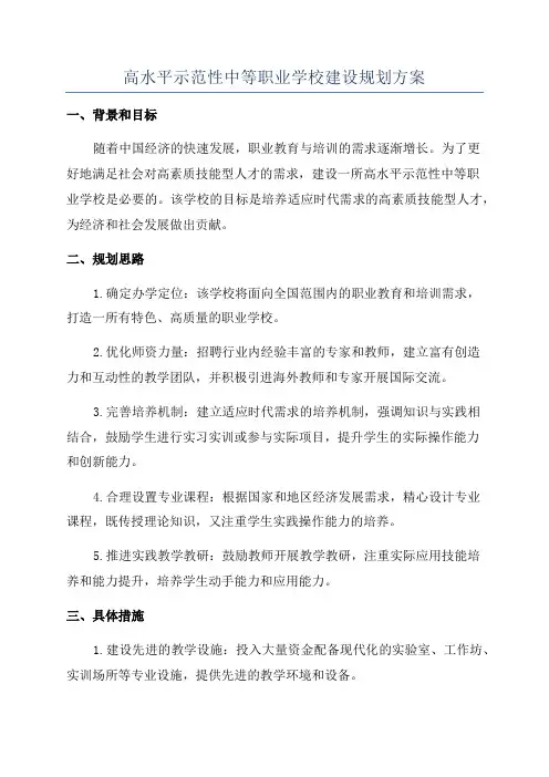 高水平示范性中等职业学校建设规划方案