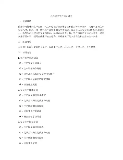 药企安全生产培训计划