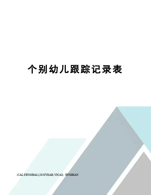 个别幼儿跟踪记录表