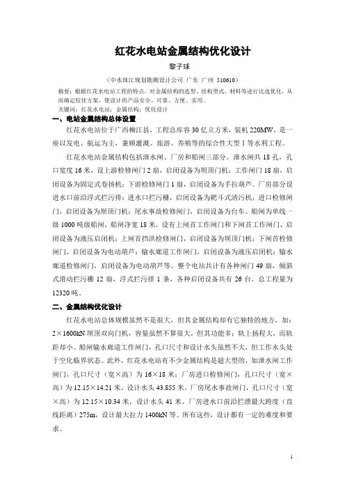 红花水电站金属结构优化设计