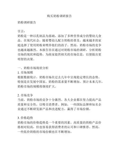 购买奶粉调研报告