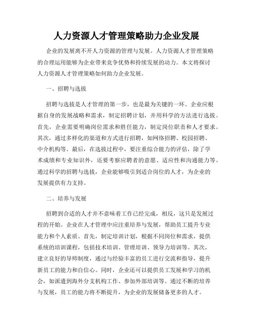 人力资源人才管理策略助力企业发展