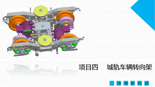 项目四：城轨车辆转向架