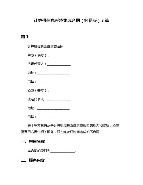 计算机信息系统集成合同(简易版)5篇