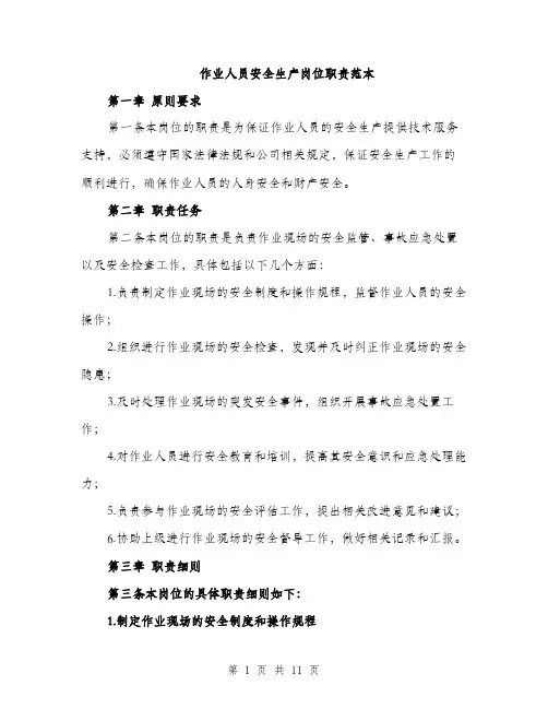 作业人员安全生产岗位职责范本