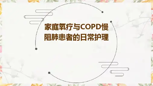 家庭氧疗与COPD慢阻肺患者的日常护理