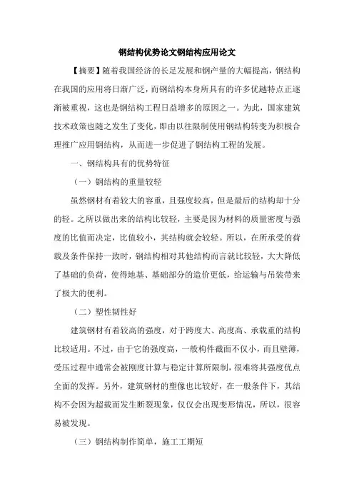 钢结构优势论文钢结构应用论文