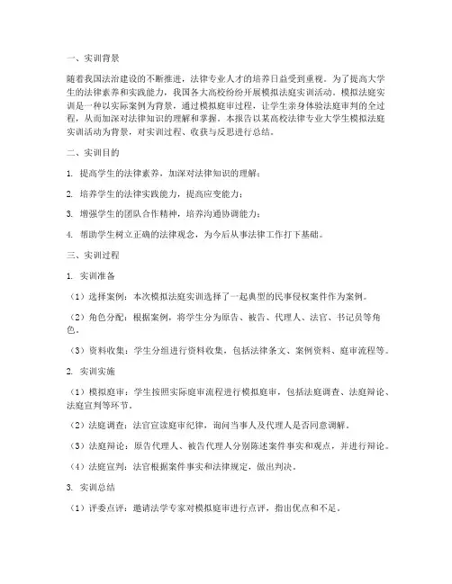 大学生模拟法庭实训报告