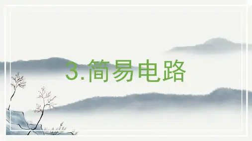 最新教科版四年级科学下册《简易电路》精品教学课件