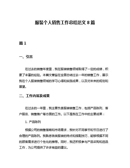 服装个人销售工作总结范文8篇